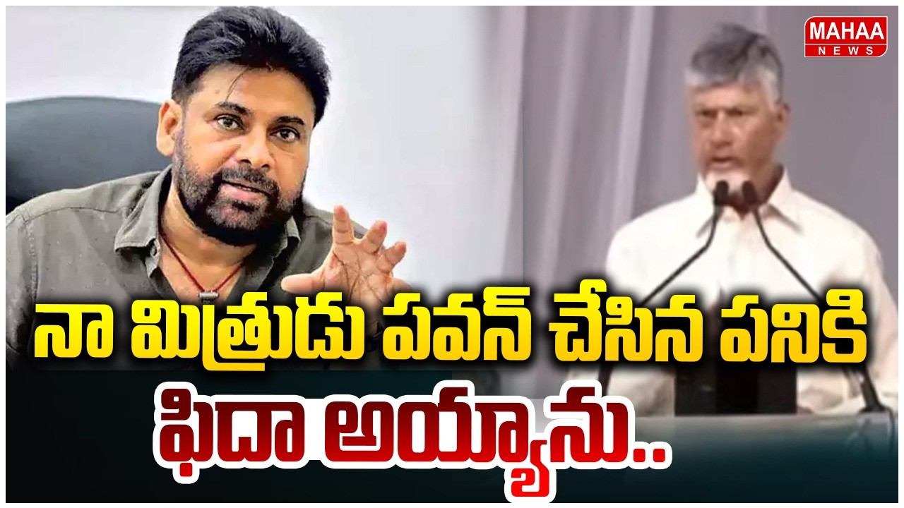 నా మిత్రుడు పవన్ చేసిన పనికి ఫిదా అయ్యాను.. | CM Chandrababu Speech About Deputy CM Pawan