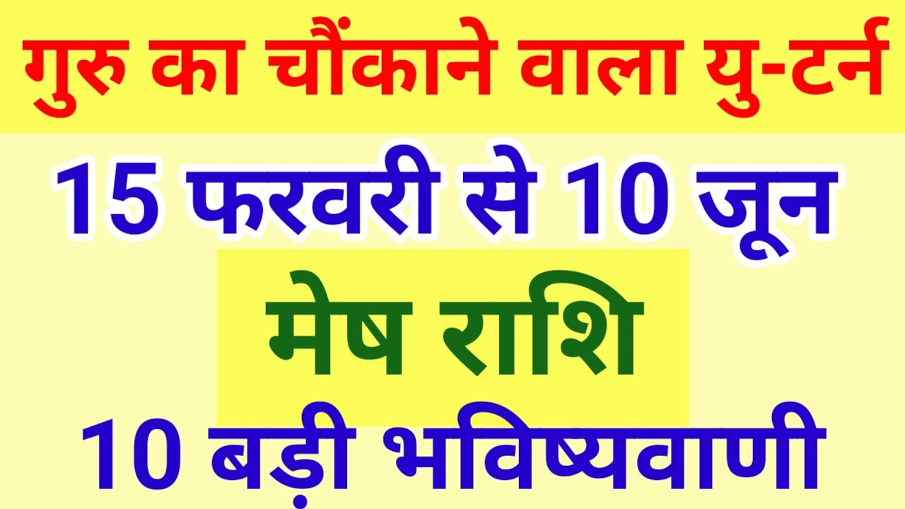 मेष राशि 15 फरवरी से 10 जून ग्रहों का सबसे बड़ा U Turn | 125 दिन का खेल, मेष राशि की असली परीक्षा