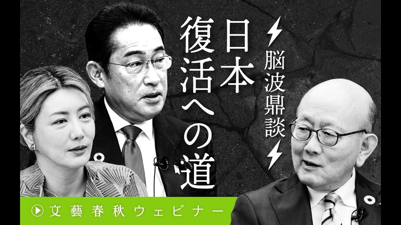 「⚡脳波鼎談⚡ 日本復活への道」岸田文雄×岡藤正広×中野信子（司会・新谷学）