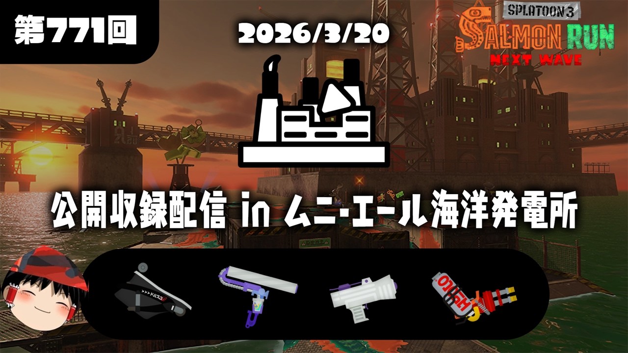 公開収録参加型配信(2026/03/20)【Splatoon3サーモンラン】