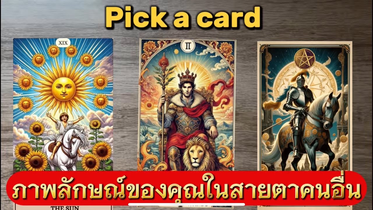 PICK A CARD I ภาพลักษณ์ของคุณในสายตาคนอื่น #ดูดวงไพ่ยิปซี #tarot #pickacard