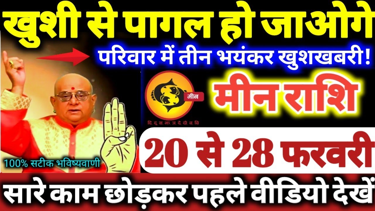 मीन राशि वालों 20 से 28 फरवरी 2026 खुशी से पागल हो जाओगे, परिवार में 3 भयंकर खुशखबरी Meen Rashifal