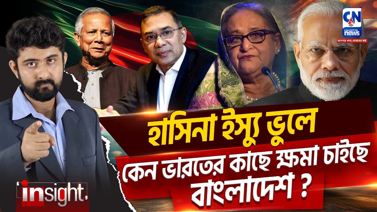 ভয়ানক বিপদ ? ভারতের কাছে কেন ক্ষমা চাইছে বাংলাদেশ ?