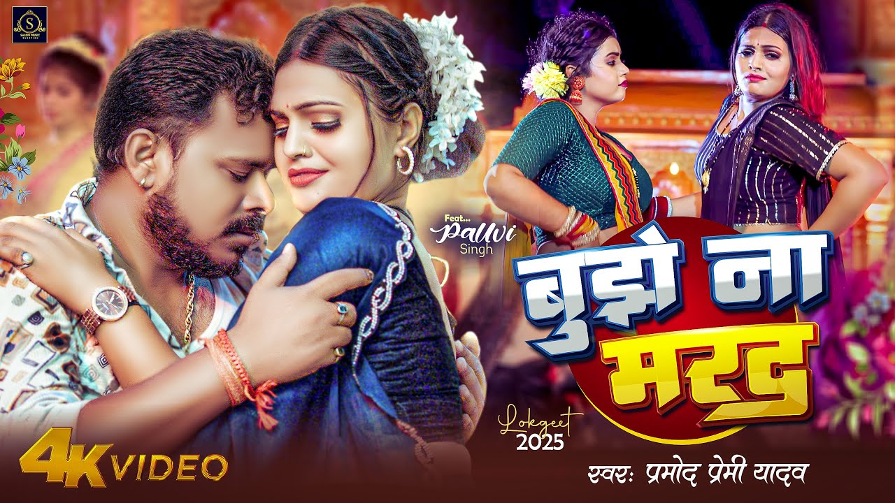 #Video | Pramod Premi Yadav | बुझे ना मरद | New Bhojpuri Song | Bujhe Na Marad | Ft- Pallavi Singh