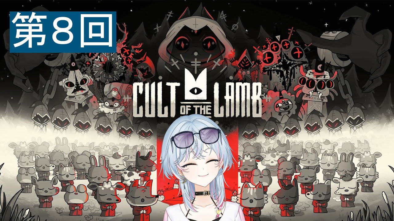 【#新人VTuber】おもちの気持ち✨【#cultofthelamb 】