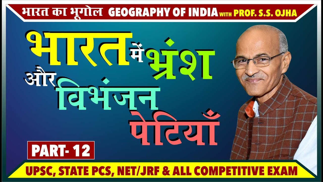 भारत में भ्रंश और विभंजन पेटियाँ ( Faults and Fracture Zones in India) | Part- 12 | Prof. S.S. Ojha