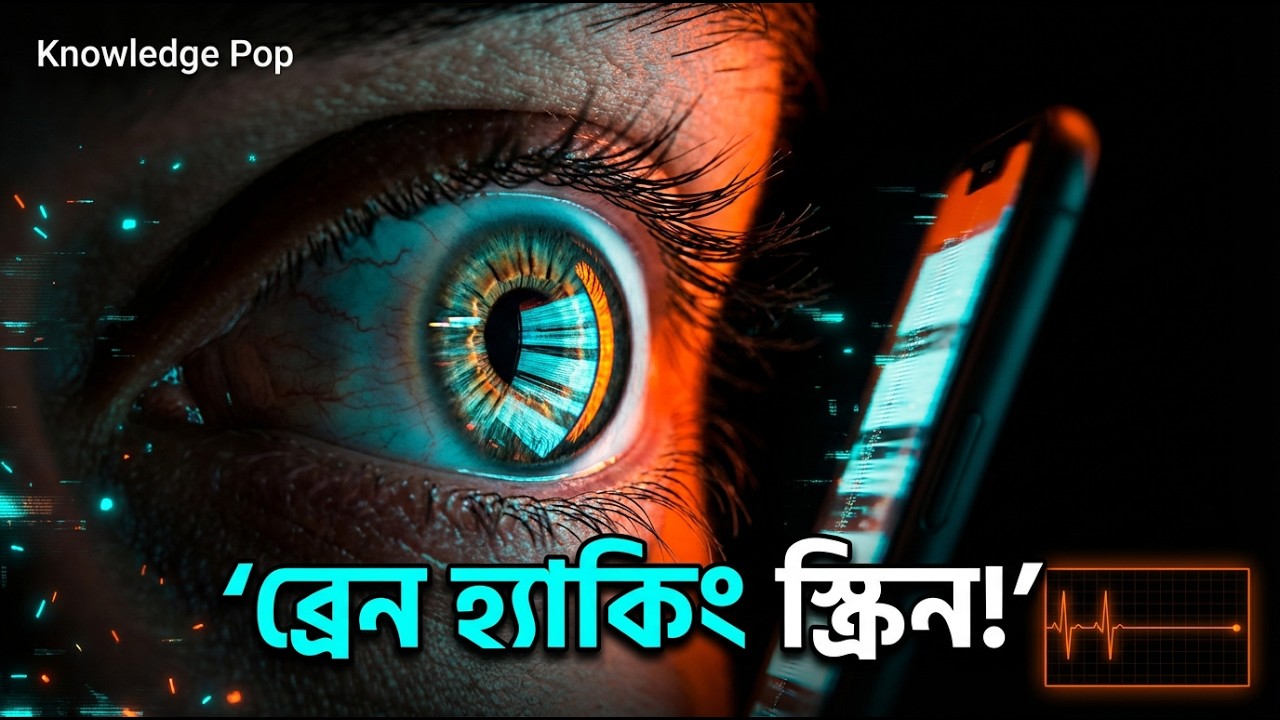 আপনার ফোনের এই 'অদৃশ্য আলো' নীরবে আপনার মস্তিষ্ক ধ্বংস করছে 🤦‍♂️| Screen Flicker| #knowledgepop