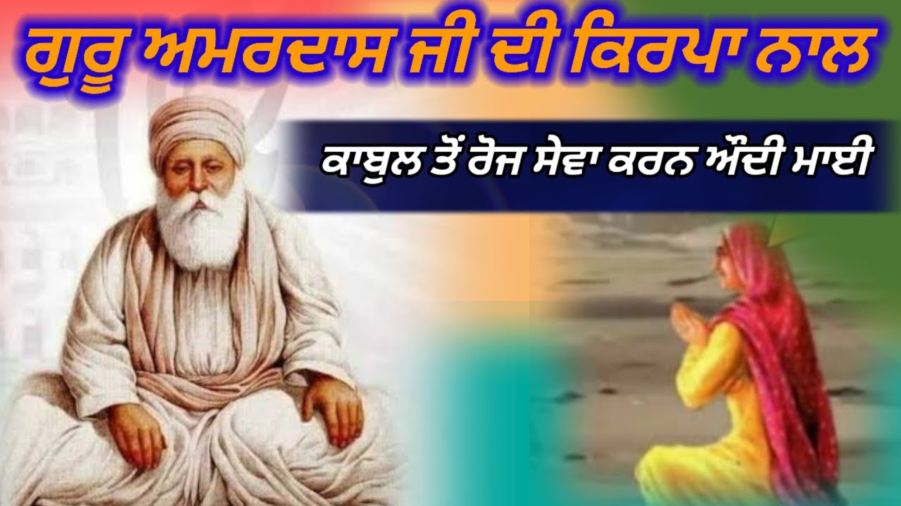 ਕਾਬੁਲ ਦੀ ਪਤੀਵਰਤਾ ਬੀਬੀ 