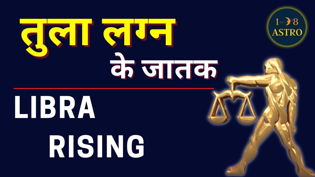 Tula lagna | तुला लग्न के लोग कैसे होते हैं ? Libra ascendant secrets in astrology
