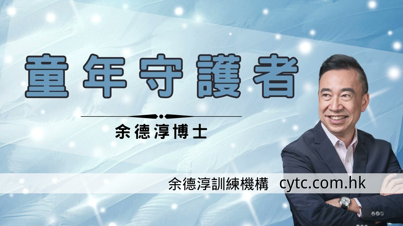 童年守護者 - 余德淳博士 (2022年4月8日)
