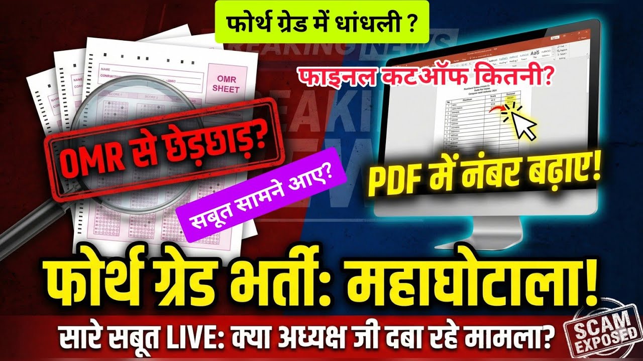 4th ग्रेड भर्ती मे बड़ी धांधली हुई?बैकडोर से OMR शीट भरी? 3rd grade teacher cutoff,REET mains cutoff