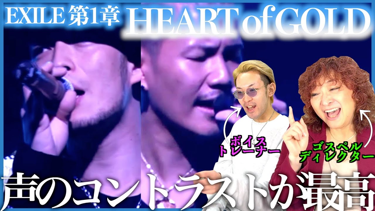 【EXILE第一章】この2人じゃなきゃ出せない声の響きもハモも表現もコントラストがもう、たまらん【HEART of GOLD】【リアクション】