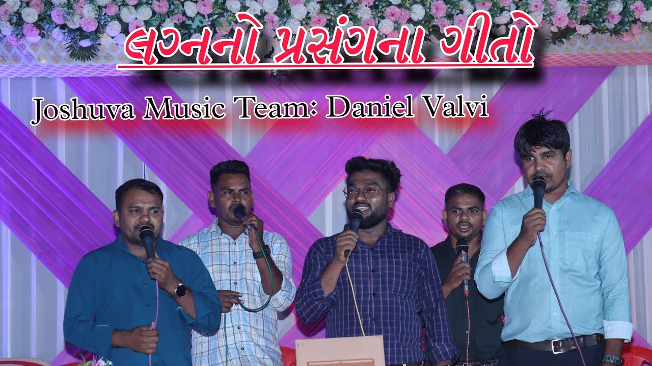 લગ્નનો પ્રસંગના ગીત || Marriage Festival Special Song || Brother Daniel Valvi || Team Alish Gamit