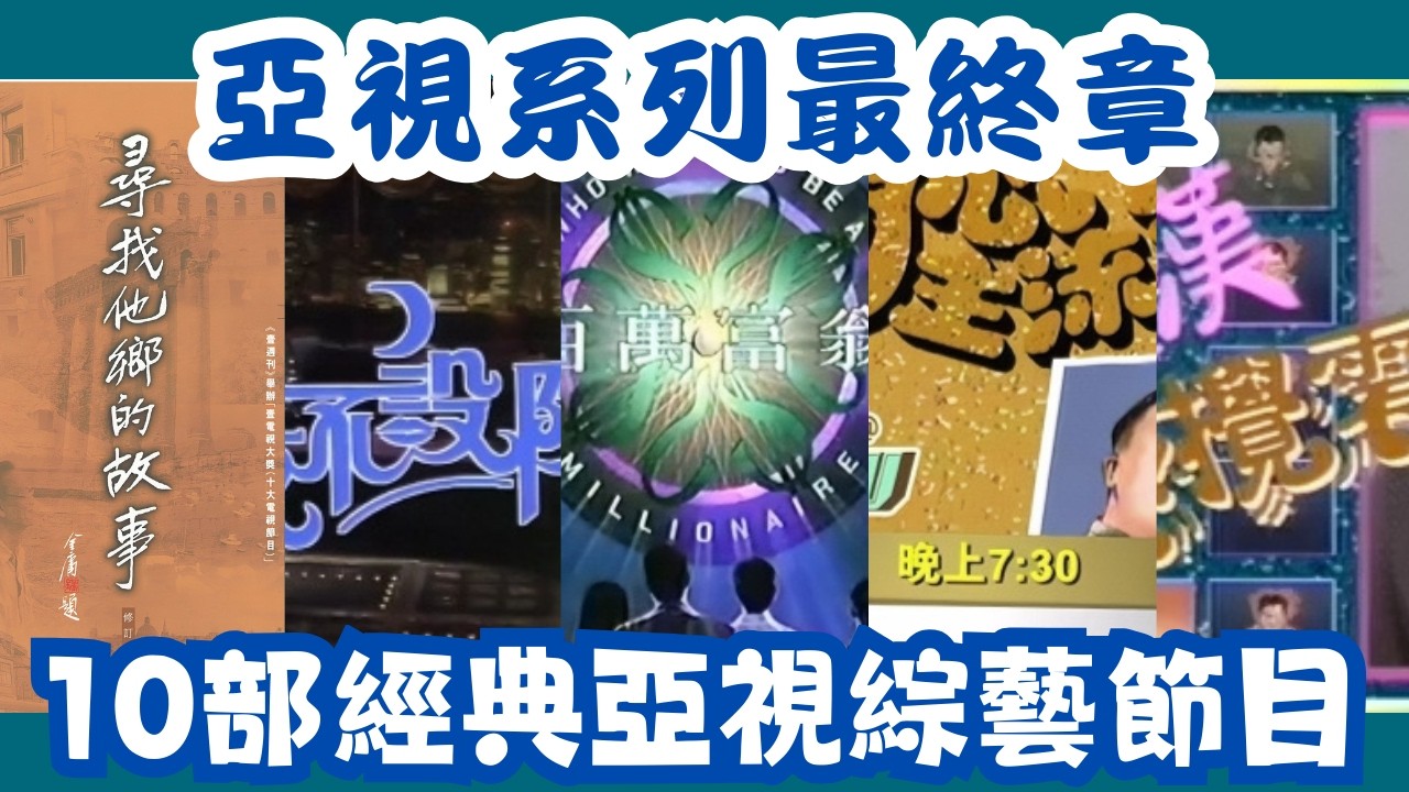 【亞視系列最終章～ 10部經典亞視綜藝節目】#ATV#亞洲電視#外賣仔#外賣仔的時光機#粵語#集體回憶# 今夜不設防#開心主流派#尋找他鄉的故事#百萬富翁#亞洲小姐#曾志偉#林敏聰