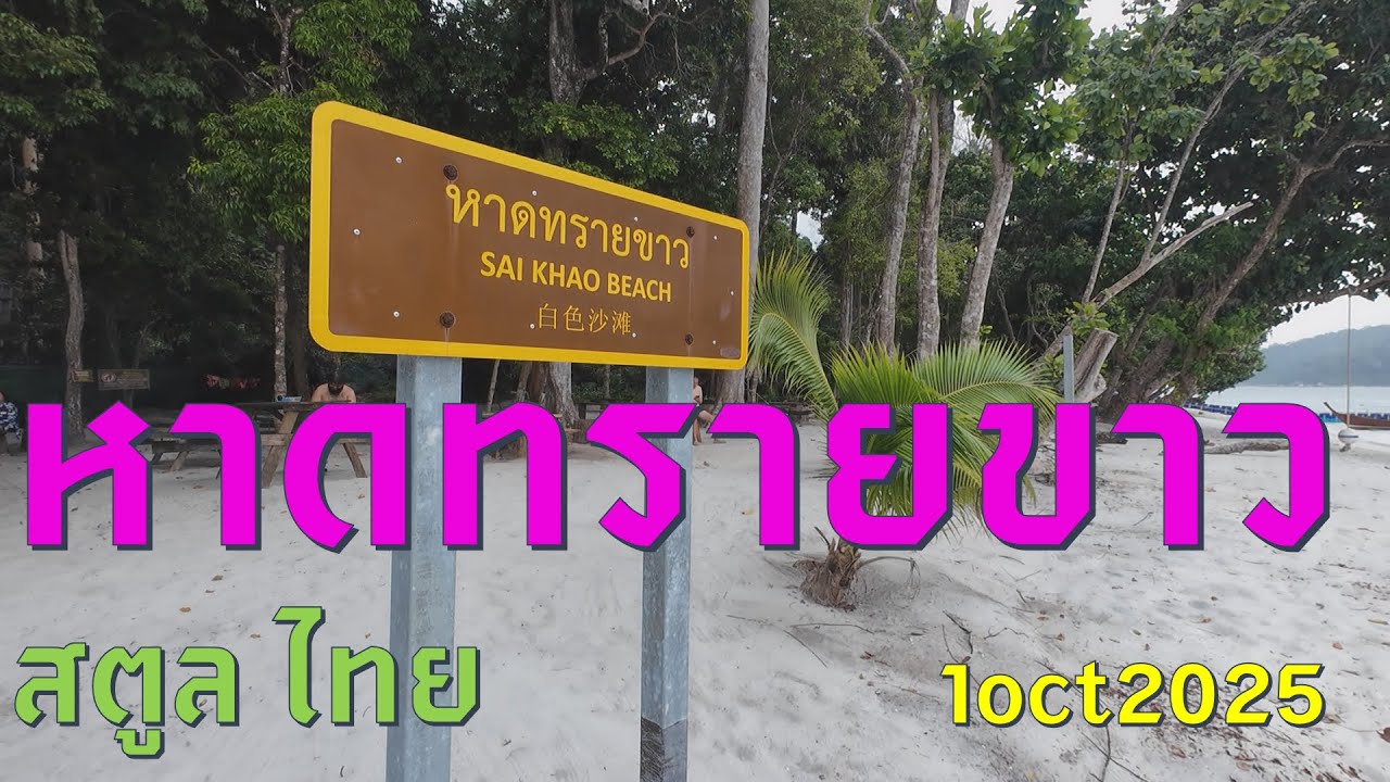 #trip4k : SAI KHAO BEACH SATUN THAILAND หาดทรายขาว สตูล ไทย 1/10/2025