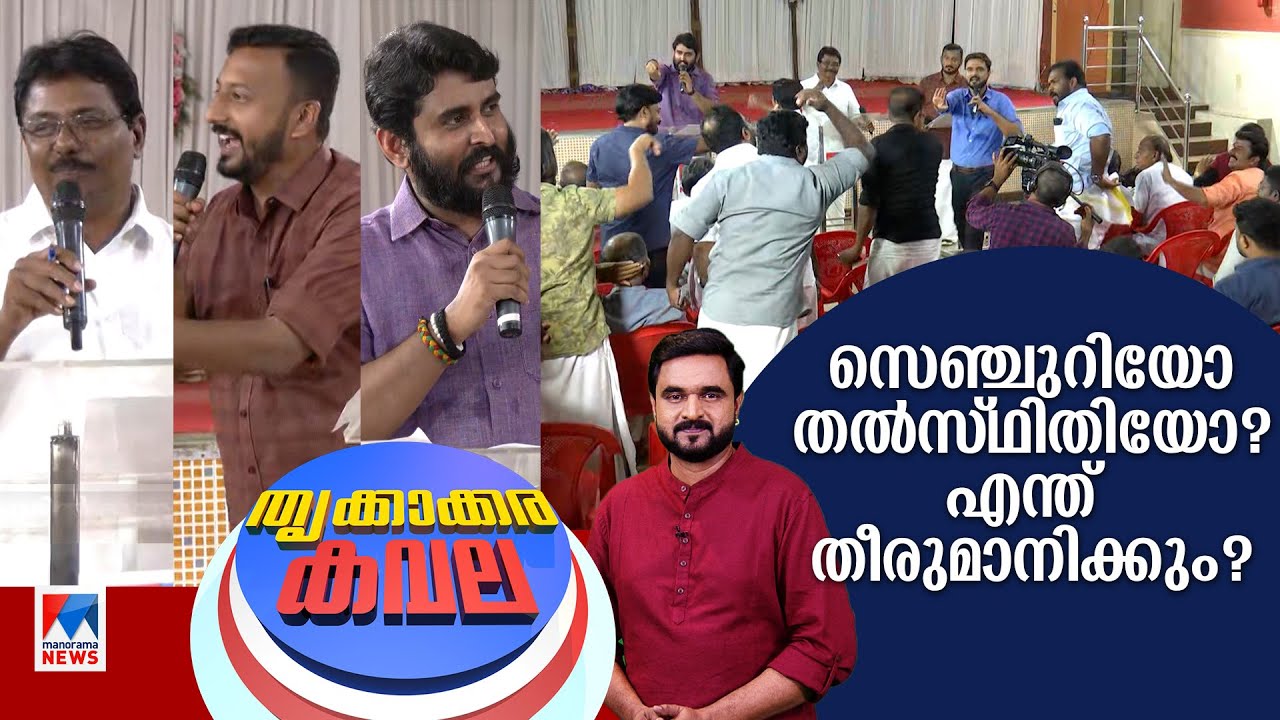 വികസന ചർച്ചകൾ, വിവാദ വർത്തമാനങ്ങൾ, പ്രതികരണങ്ങൾ..; എന്ത് പറയുന്നു തൃക്കാക്കര? | Thrikkakara Kavala