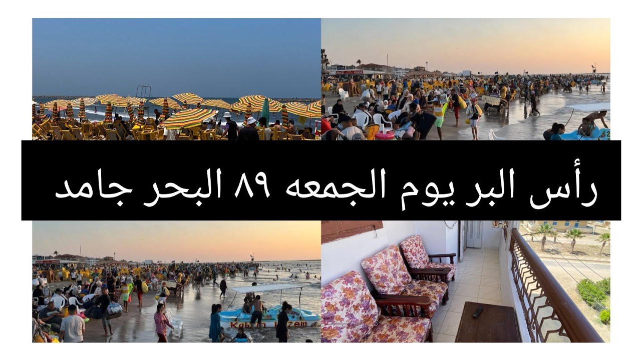 #شقق رأس البر🏖 رابع مطل من البحر شارع ٨٩ للعائلات🔥 بسعر لقطه بحرى للحجز من الان 📞