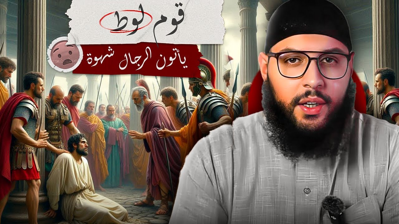 قصة قوم لوط كاملة وكيف أهلكهم الله