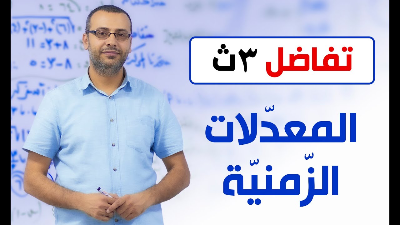 وليد زبادي | تفاضل 3ث | المعدلات الزمنية