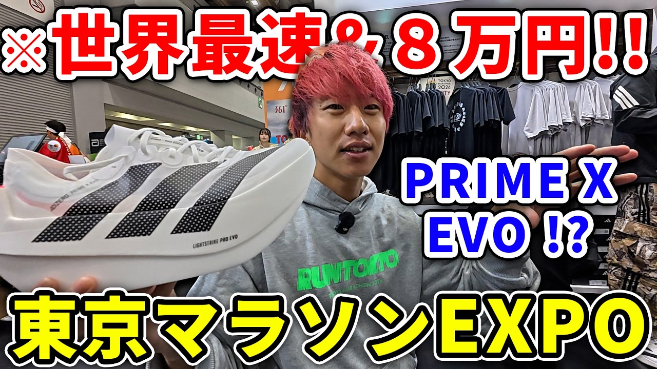 【最速!?】東京マラソンの目標&エキスポ最新シューズ紹介！！