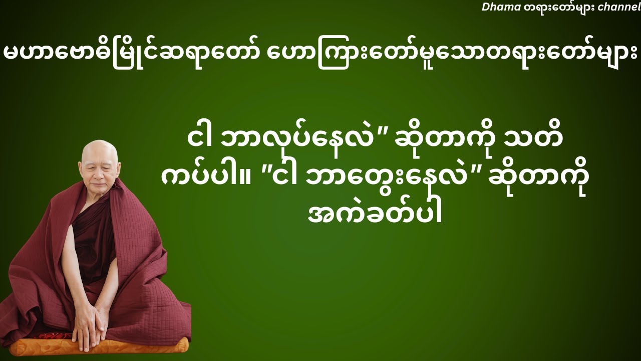 သိနေဖို့ပဲ အရေးကြီးပါတယ် မဟာဗောဓိမြိုင်ဆရာတော်