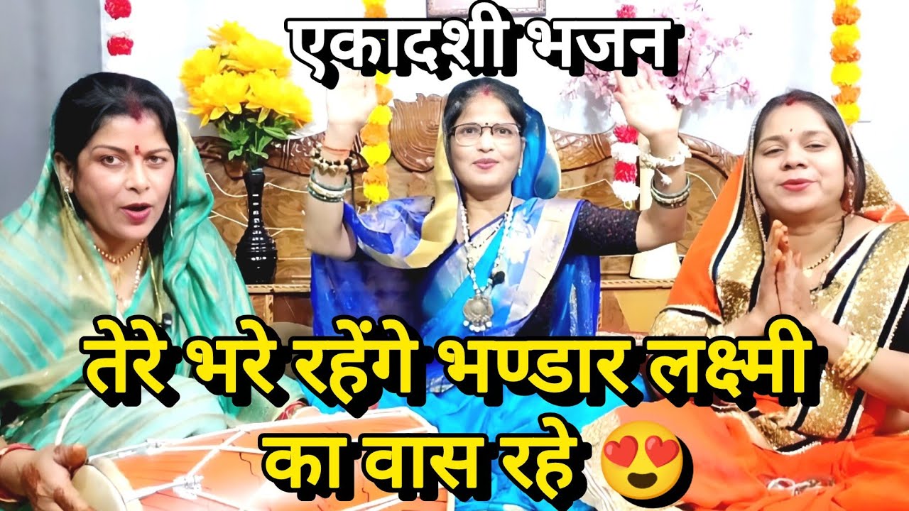 लिरिक्स के साथ 🙏 ग्यारस धर गैया को भेष, परीक्षा ले रही दुनियाँ की 💯 || Ekadashi Bhajan || #gyaras 