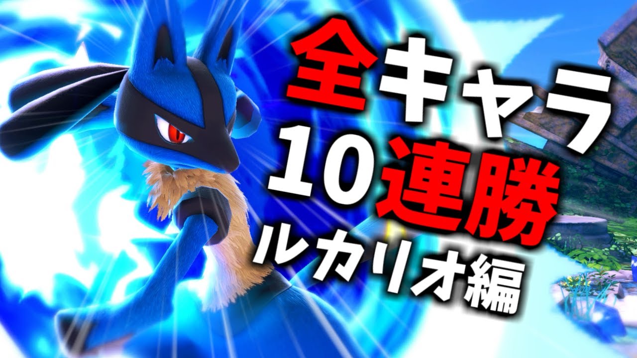 【ルカリオ編】次回作までに絶対に終わらせる全キャラVIP10連勝チャレンジ【スマブラSP】