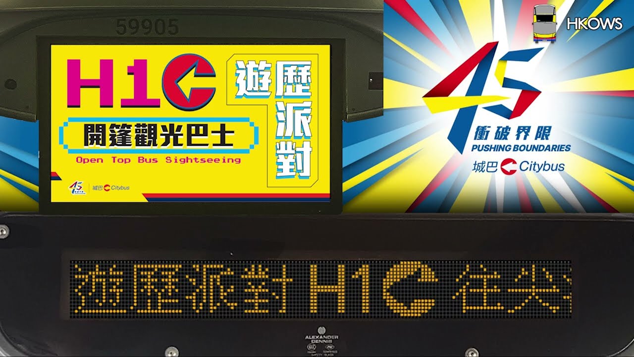 【高質錄音】城巴H1C及H2C遊歷派對全報站錄音
