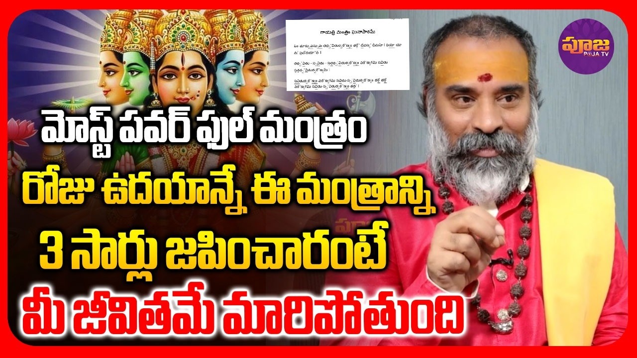 Subramanya Swamy :మీ జీవితాన్ని మార్చే గాయత్రీ మంత్రం | Gayatri Mantra In Telugu | @PoojaTV3