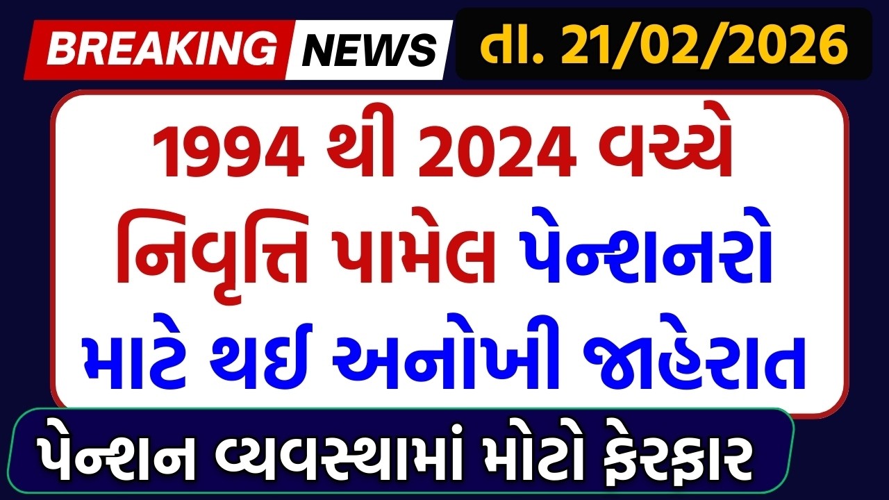 1994 થી 2024 વચ્ચે નિવૃત્તિ પામેલ પેન્શનરો માટે થઈ અનોખી જાહેરાત | Pension Gujarat News