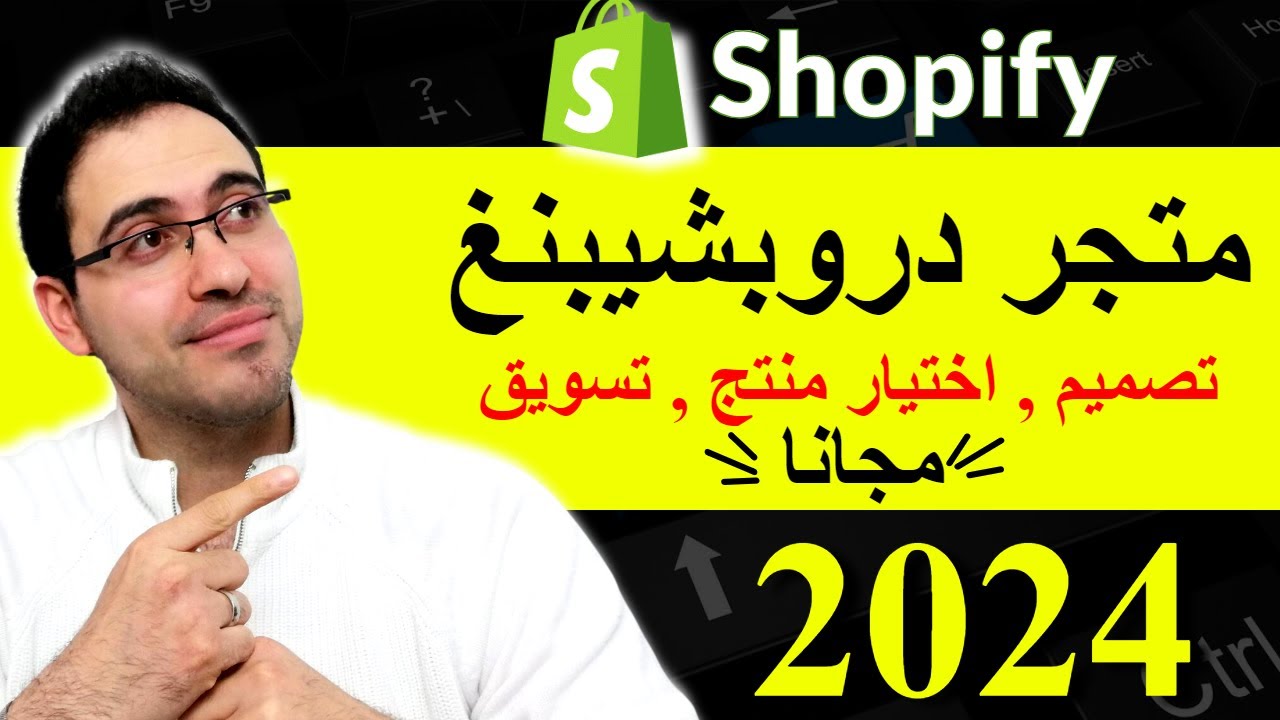 شرح شوبيفاي دروبشيبينغ من الصفر الى تحقيق الارباح في اقل من ساعة للمبتدئين 2023