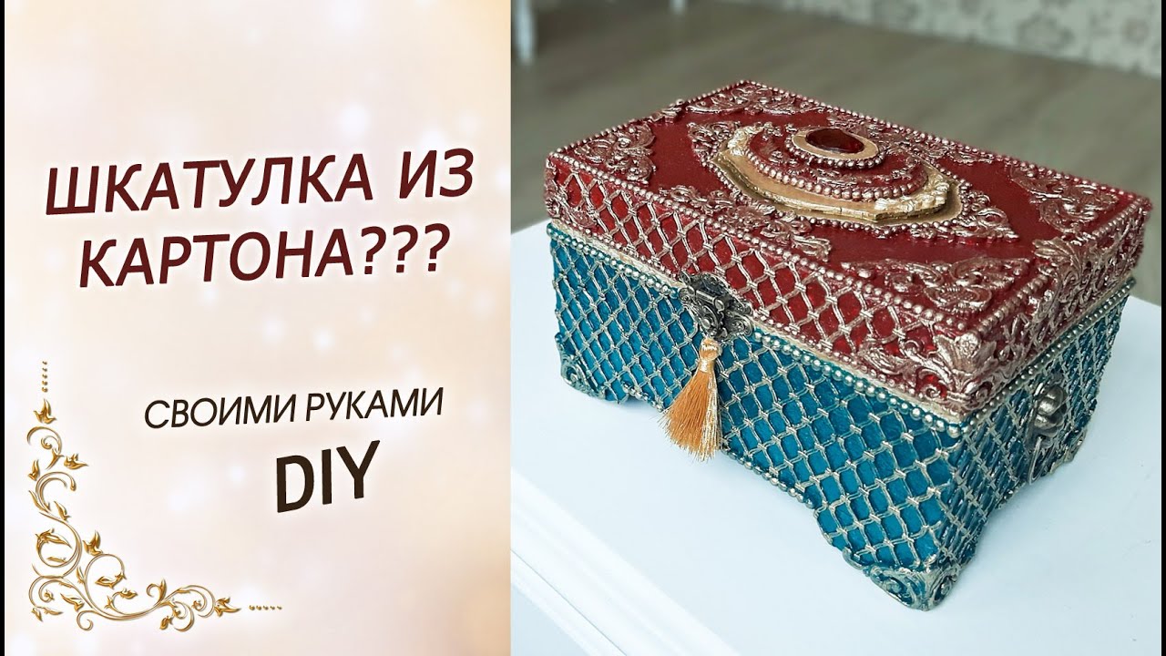 Взяла обычный картон и сделала шикарную шкатулку! ШКАТУЛКА ИЗ КАРТОНА своими руками DIY