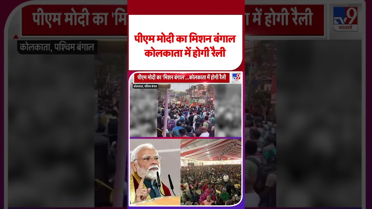 PM Modi News : पीएम मोदी का मिशन बंगाल कोलकाता में होगी रैली - TV9 | #shorts | #ytshorts