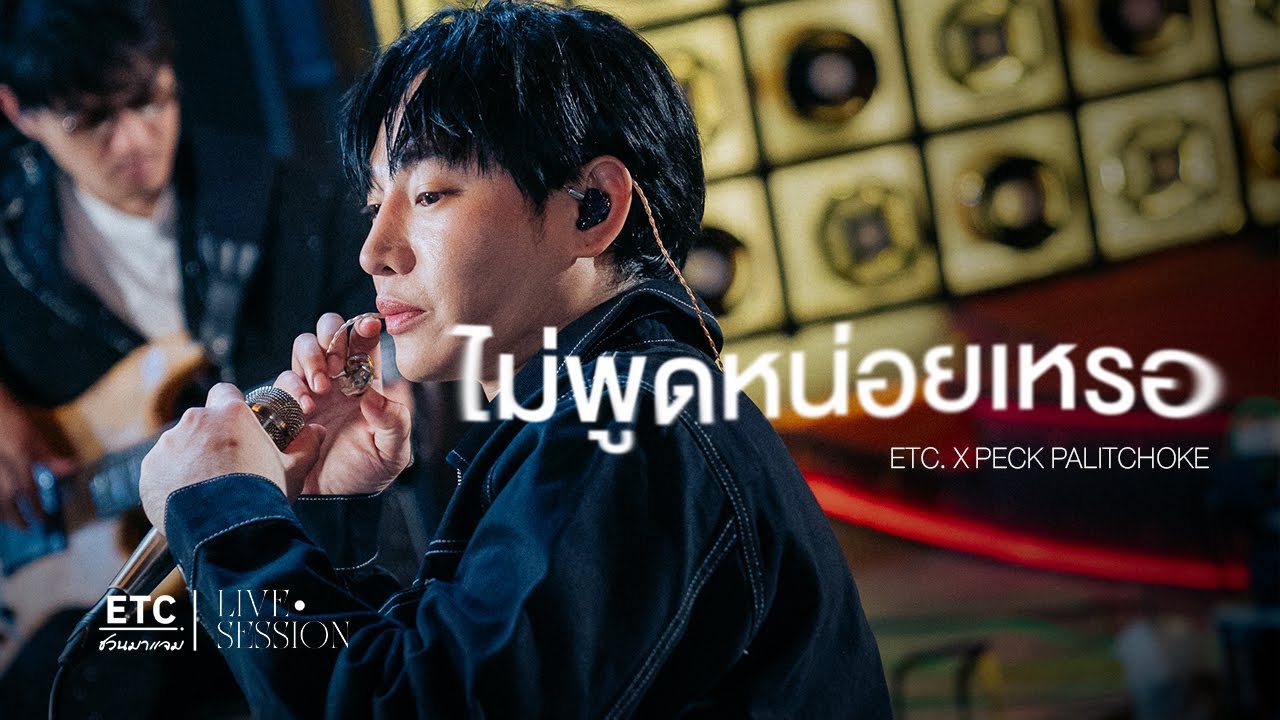 ETC ชวนมาแจม 