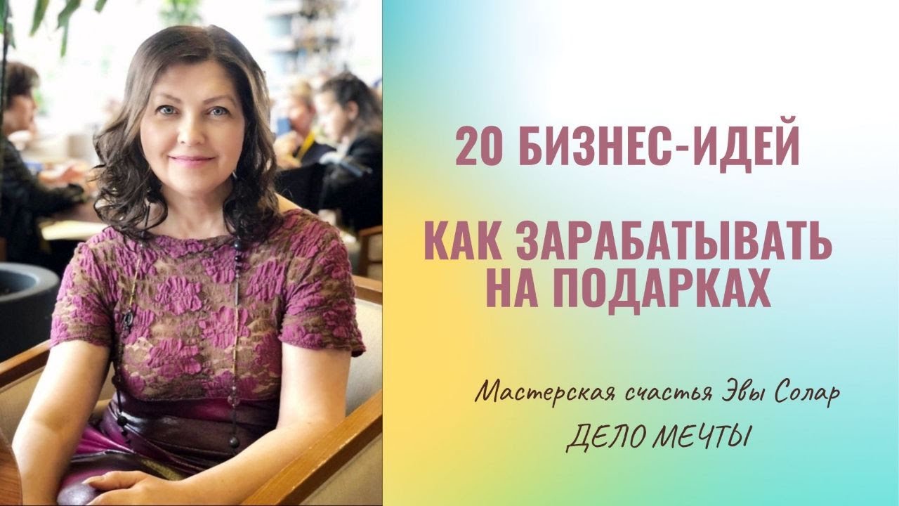 КАК СОЗДАТЬ УСПЕШНЫЙ БИЗНЕС НА ПОДАРКАХ