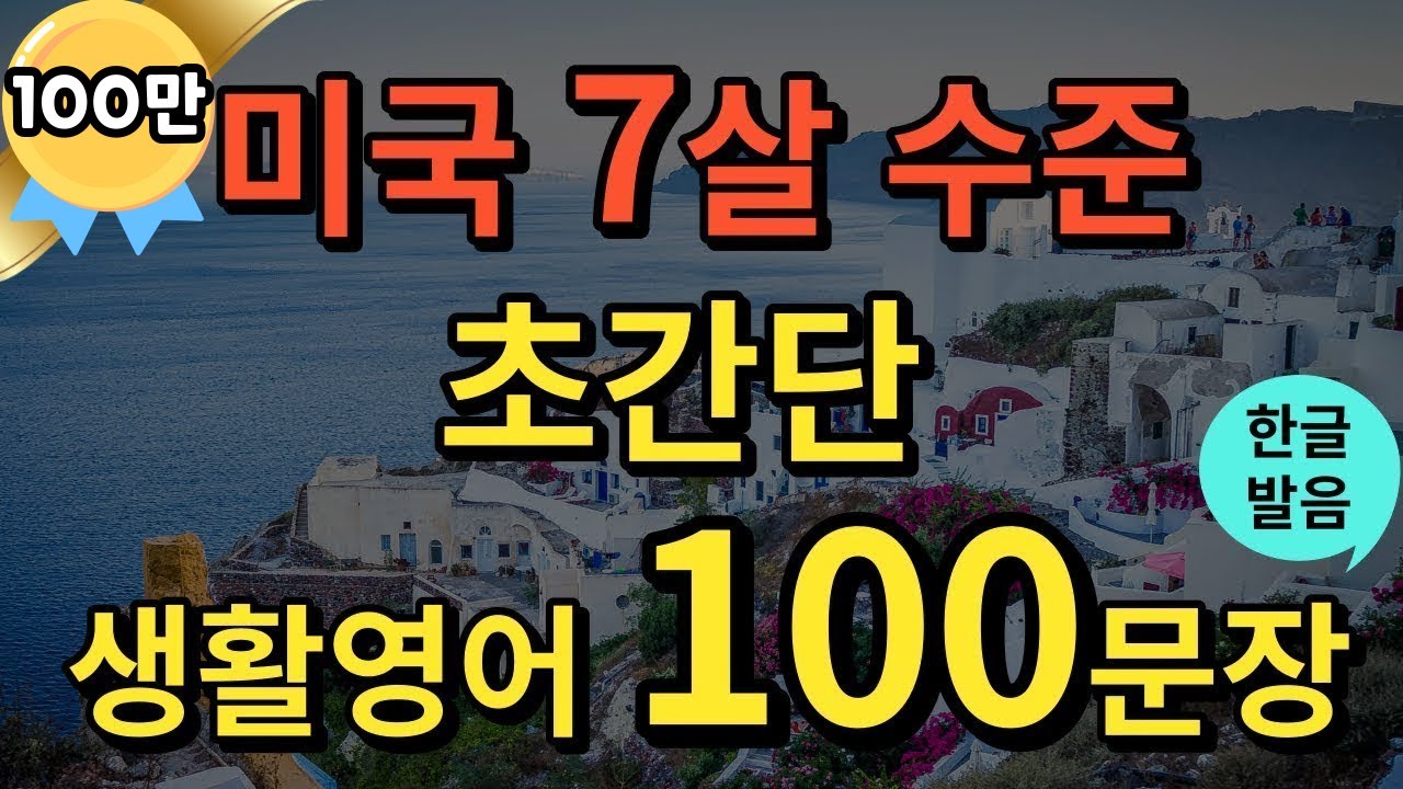 [생활영어] 미국 7살 수준 영어회화 | 초간단 생활영어 100문장 | 틀어두기만 하세요 | 기초영어회화 | 영어반복듣기 | 오디오북 | 한글발음포함