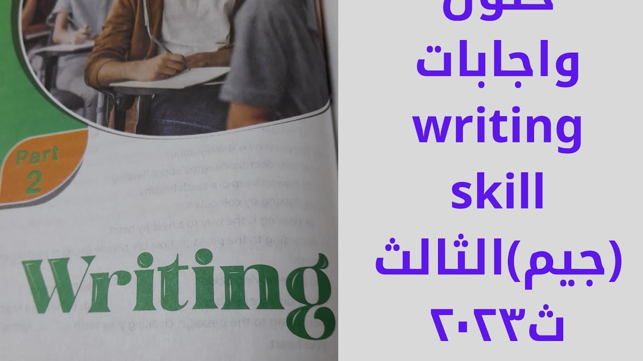 حلول واجابات writing skills كتاب جيم الثالث ث ٢٠٢٣ الجزء الاول