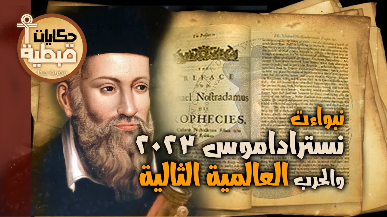 نبوءات نوستراداموس ٢٠٢٣ والحرب العالمية الثالثة