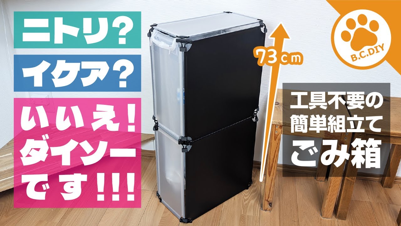 ダイソーのフリーマルチパネルで大きくてカッコいいゴミ箱を作った件