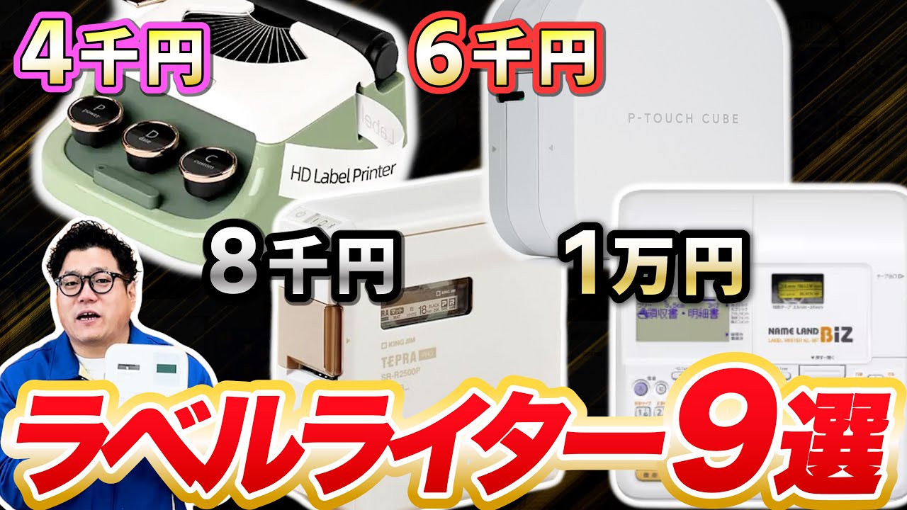【2025年最新版】ラベルプリンターおすすめ9選【ラベルライター】