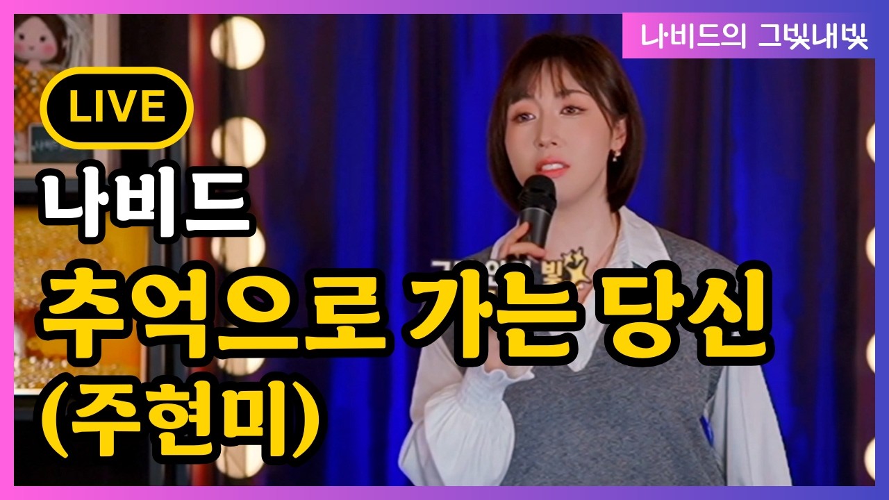【추억으로 가는 당신 (주현미) – 나비드】 그빛내빛 115회 신청곡 (2026.3.8. 생방송 LIVE)