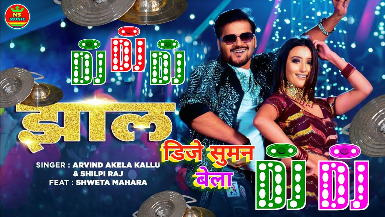 #Dj Song झाल | Jhaal Dj #Remix Song| #Arvind Akela Kallu New Song | #Shilpi Raj | #Bhojpuri Gaana
