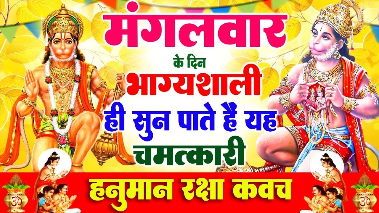 मंगलवार के दिन भाग्यशाली ही सुन पाते है ! चमत्कारी श्री हनुमान रक्षा कवच | Hanuman Raksha #Kavach