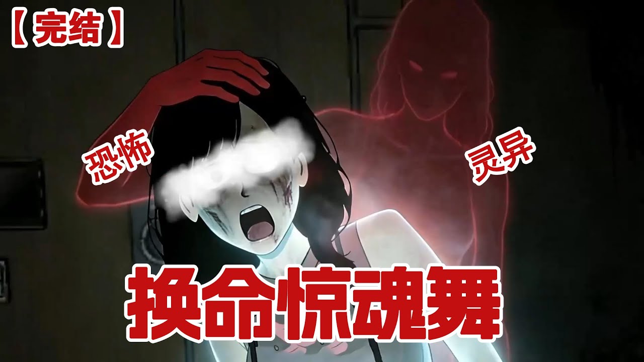 【完结】《换命惊魂舞》我直播妈妈跳广场舞，弹幕却说我妈在跳招魂舞，跳够七天就可以换命！#动画 #小说 #悬疑#凶杀#恐怖#灵异讲述屋