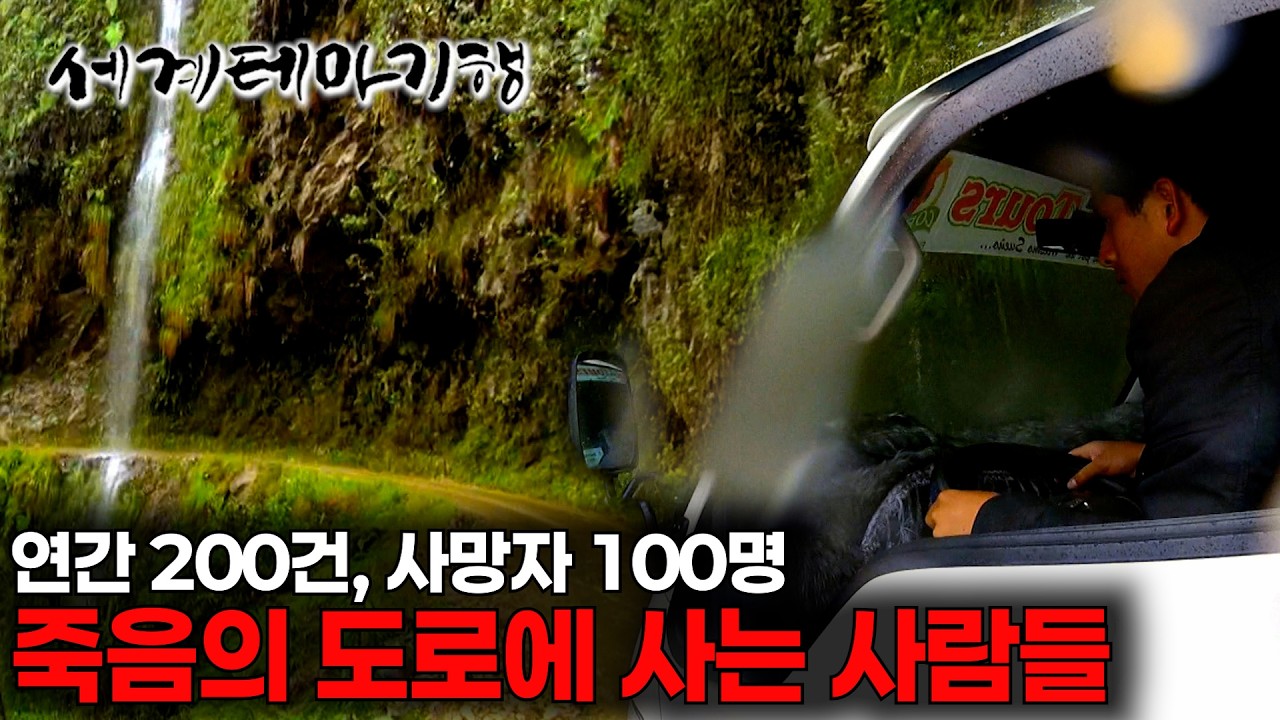 1년 간 200건 이상의 사고, 100명 이상의 사망자가 발생하는 볼리비아 데스로드｜목숨 걸고 지나가는 죽음의 도로에도 사람이 산다｜세계테마기행｜#세테깅