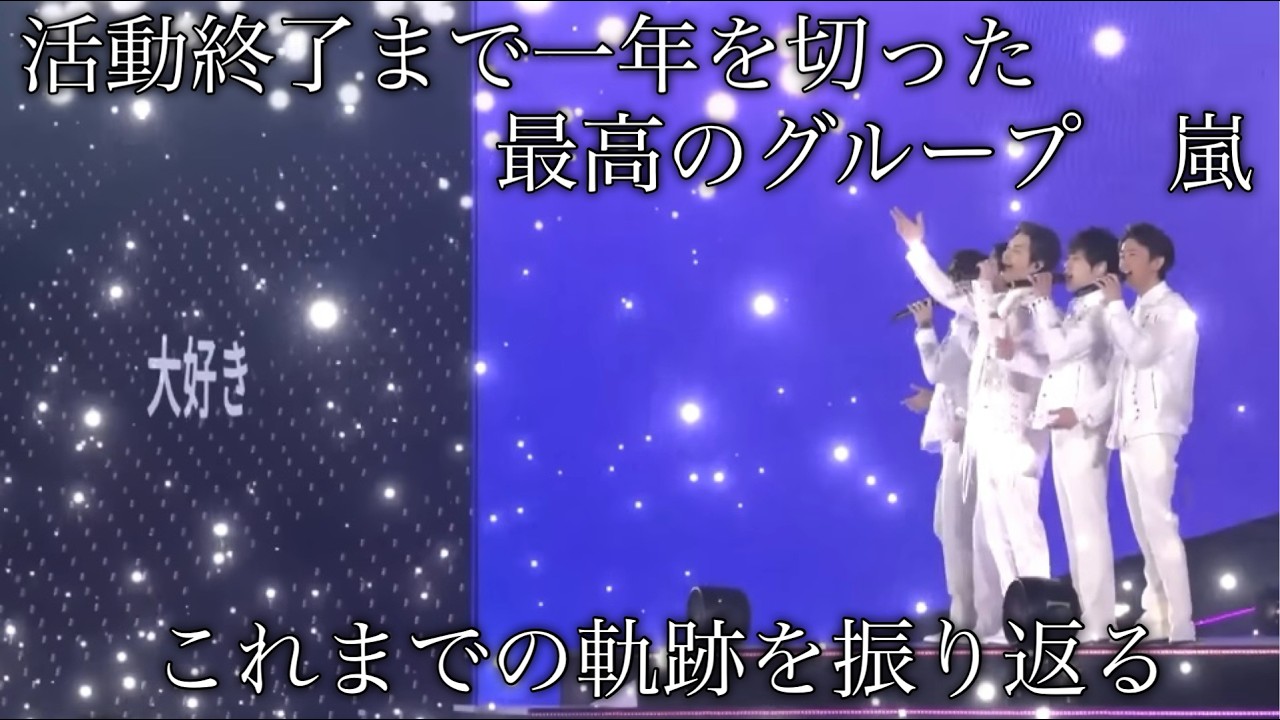 【嵐は、まだ終わらない】活動終了まで一年もない…嵐5人の感動ヒストリー