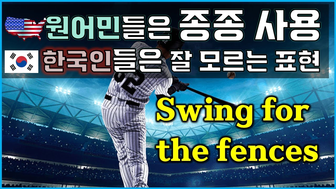 원어민표현 Swing for the fences (의미, 실제영상, 기억법, 대화, 비슷한 표현 총정리)