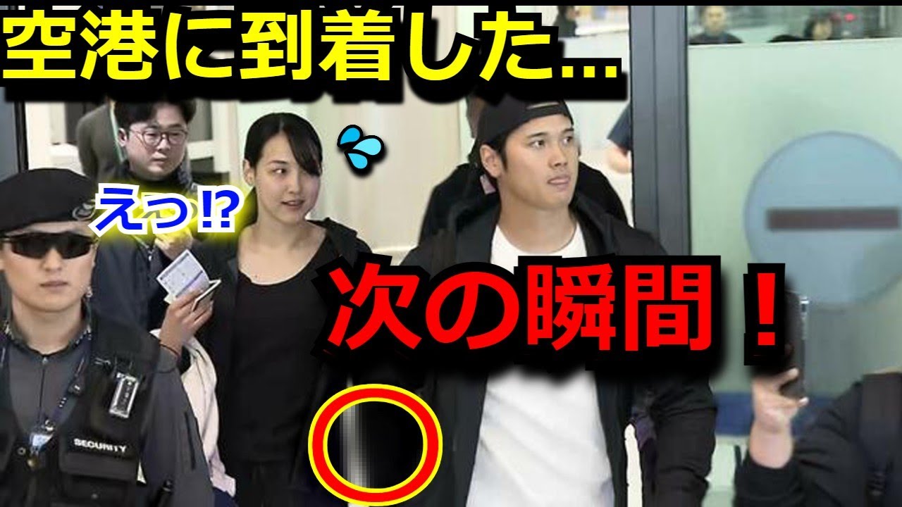 【感動】大谷翔平が空港に到着した直後に緊張する妻に見せた