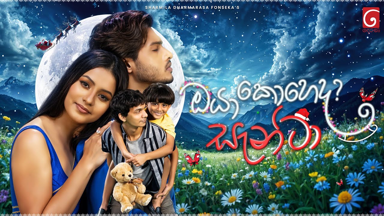 Oya Koheda Santa (ඔයා කොහෙද සැන්ටා) | Full Movie | 4K | TV Derana