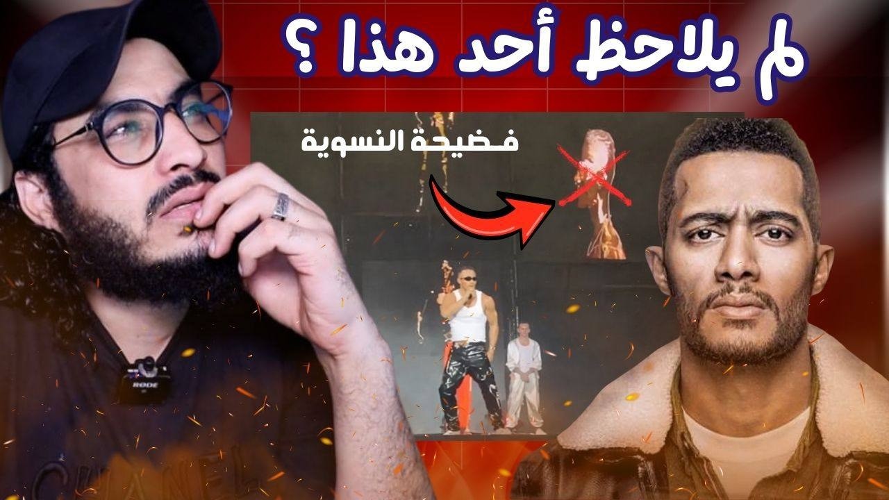 لم يلاحظ أحد هذا في حفلة محمد رمضان الاخيرة 😱
